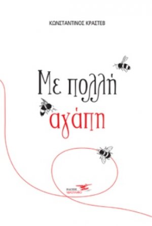 Με πολλή αγάπη