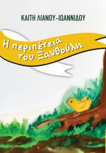 Η περιπέτεια του Ξανθούλη