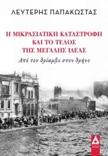 Η Μικρασιατική καταστροφή και το τέλος της Μεγάλης ιδέα...