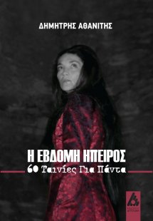 Η έβδομη ήπειρος