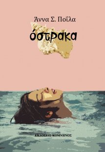 Όστρακα