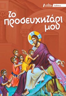 Το προσευχητάρι μου