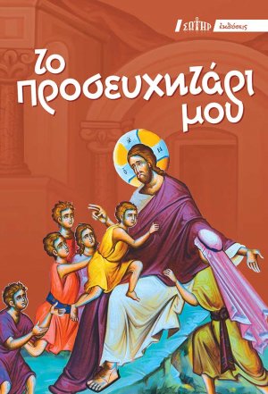 Το προσευχητάρι μου