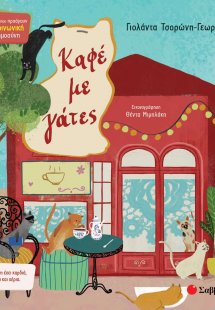 Καφέ με γάτες