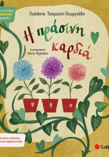 Η πράσινη καρδιά