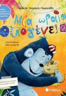 Μια ωραία οικογένεια