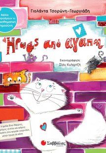 Ήρωας από αγάπη