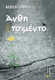 Άνθη στο τσιμέντο