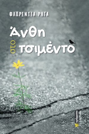 Άνθη στο τσιμέντο