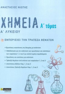 Χημεία Α΄ λυκείου. Α΄ τόμος