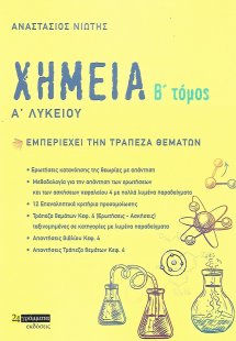 Χημεία Α΄ λυκείου. Β΄ τόμος