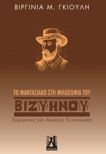 Το φαντασιακό στη φιλοσοφία του Βιζυηνού