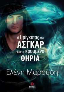 Ο πρίγκιπας του Άσγκαρ και τα κρυμμένα θηρία