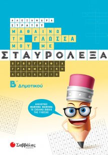 Μαθαίνω τη γλώσσα μου με σταυρόλεξα. Β΄ δημοτικού