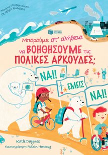 Μπορούμε στ' αλήθεια να βοηθήσουμε τις πολικές αρκούδες...