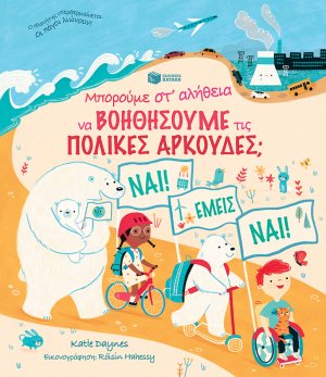 Μπορούμε στ' αλήθεια να βοηθήσουμε τις πολικές αρκούδες;