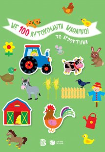 Το αγρόκτημα