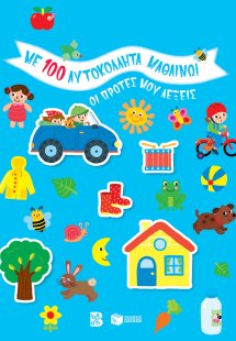 Οι πρώτες μου λέξεις