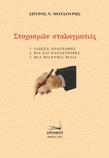 Στοχασμών σταλαγματιές