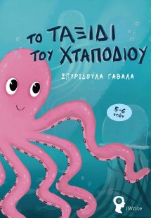 Το ταξίδι του χταποδιού