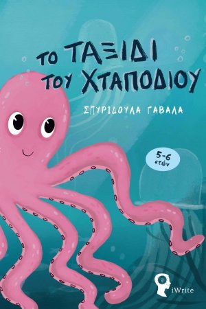 Το ταξίδι του χταποδιού