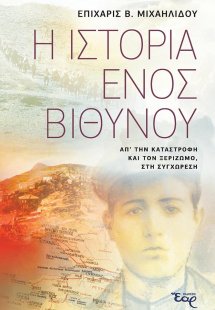 Η ιστορία ενός Βιθυνού
