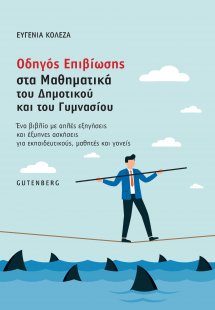 Οδηγός επιβίωσης στα μαθηματικά του δημοτικού και του γ...