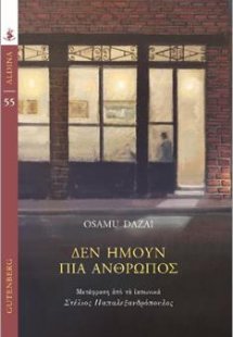 Δεν ήμουν πια άνθρωπος