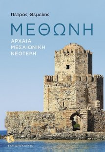 Μεθώνη