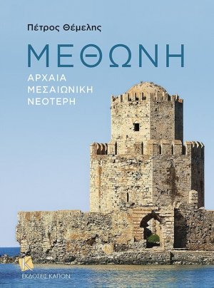 Μεθώνη