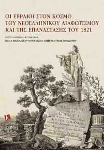 Οι Εβραίοι στον κόσμο του νεοελληνικού Διαφωτισμού και ...