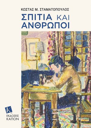 Σπίτια και άνθρωποι