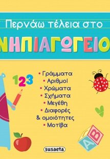 Περνάω τέλεια στο νηπιαγωγείο! 1