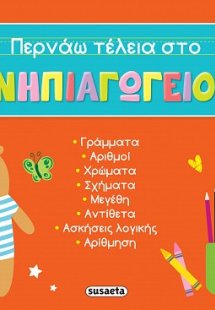 Περνάω τέλεια στο νηπιαγωγείο! 2