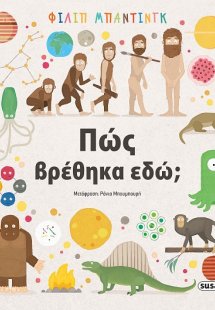 Πώς βρέθηκα εδώ;