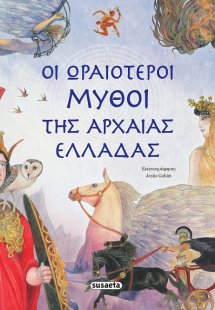 Οι ωραιότεροι μύθοι της αρχαίας Ελλάδας