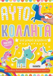 Μαγικοί μονόκεροι