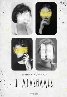 Οι ατάσθαλες