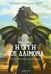 Η οργή του δαίμονα