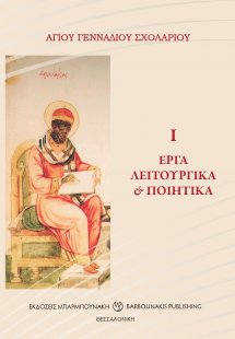 Έργα λειτουργικά & ποιητικά Ι
