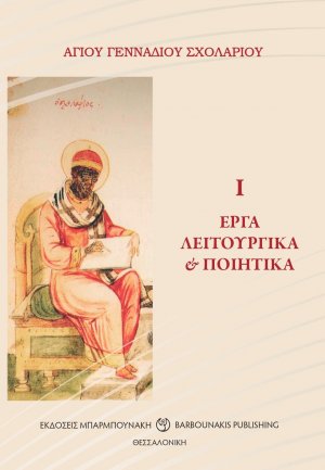 Έργα λειτουργικά & ποιητικά Ι