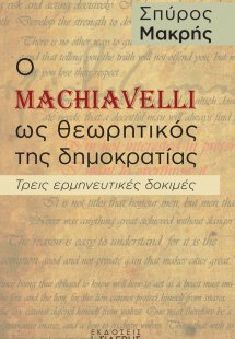 Ο Machiavelli ως θεωρητικός της δημοκρατίας