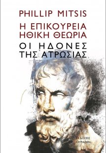 Η επικούρεια ηθική θεωρία