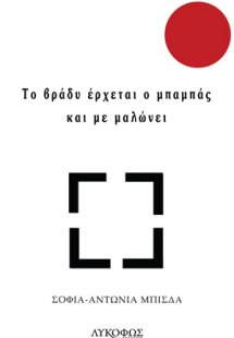 Το βράδυ έρχεται ο μπαμπάς και με μαλώνει