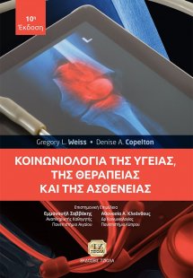Κοινωνιολογία της υγείας, της θεραπείας και της ασθένει...