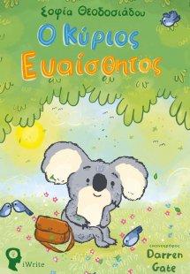 Ο κύριος Ευαίσθητος