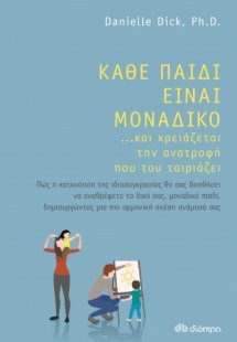 Κάθε παιδί είναι μοναδικό ...και χρειάζεται την ανατροφ...