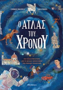 Ο άτλας του χρόνου