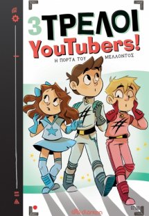 3 Τρελοί YouTubers!: Η πόρτα του μέλλοντος