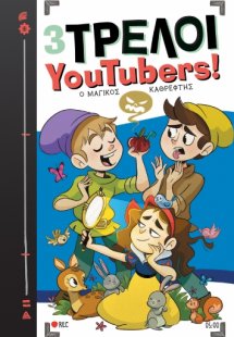 3 Τρελοί YouTubers!: Ο μαγικός καθρέφτης